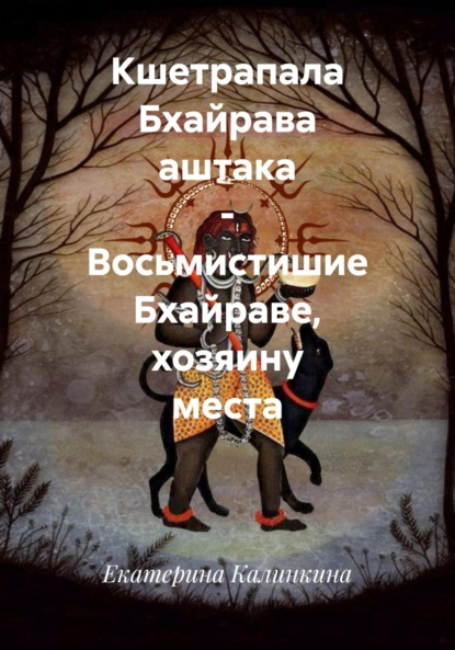 Скачать книгу Кшетрапала Бхайрава аштака – Восьмистишие Бхайраве, хозяину места