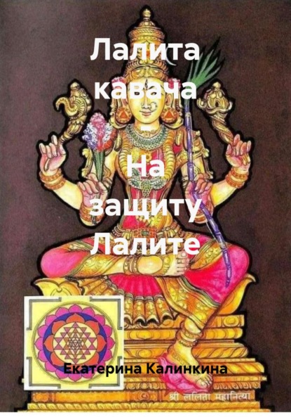 Скачать книгу Лалита кавача – На защиту Лалите