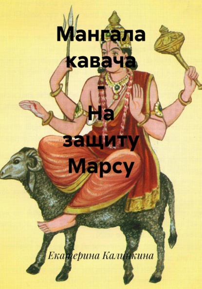 Скачать книгу Мангала кавача – На защиту Марсу