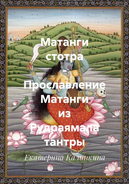 Скачать книгу Матанги стотра – Прославление Матанги из Рудраямала тантры