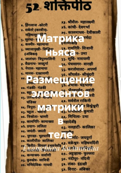 Скачать книгу Матрика ньяса – Размещение элементов матрики в теле