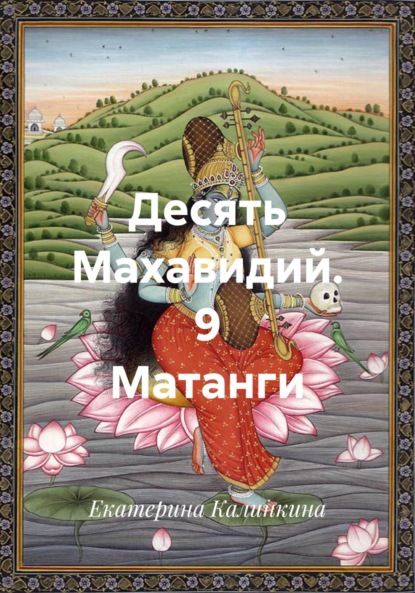 Скачать книгу Десять Махавидий. 9 Матанги