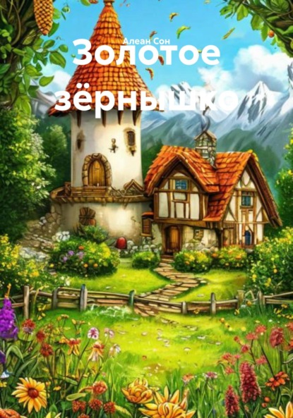 Скачать книгу Золотое зёрнышко