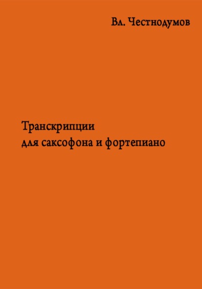 Скачать книгу Транскрипции для саксофона и фортепиано