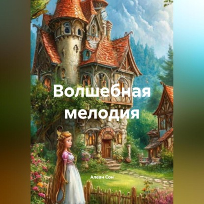 Скачать книгу Волшебная мелодия