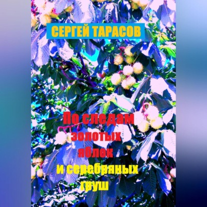 Скачать книгу По следам золотых яблок и серебряных груш