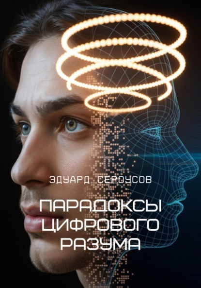 Скачать книгу Парадоксы цифрового разума