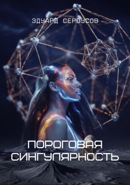 Скачать книгу Пороговая сингулярность