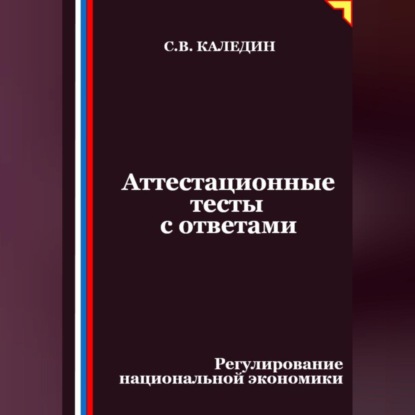 Скачать книгу Аттестационные тесты с ответами. Регулирование национальной экономики