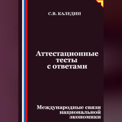 Скачать книгу Аттестационные тесты с ответами. Международные связи национальной экономики