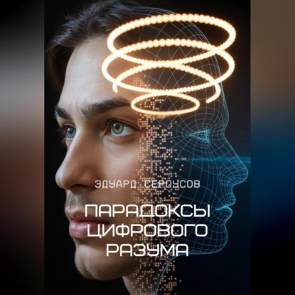 Скачать книгу Парадоксы цифрового разума