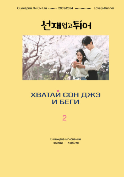Скачать книгу Хватай Сон Джэ и беги. Том 2