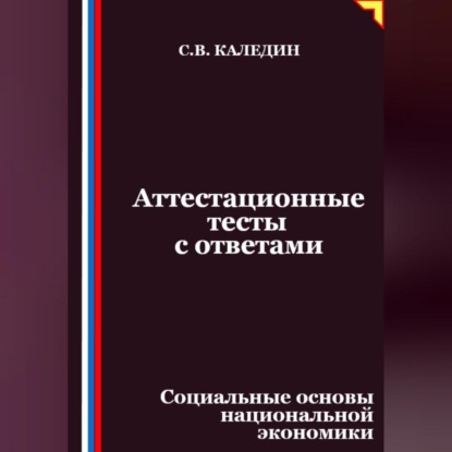 Скачать книгу Аттестационные тесты с ответами. Социальные основы национальной экономики
