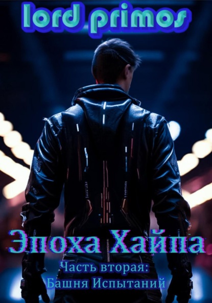 Скачать книгу Эпоха хайпа. Часть вторая. Башня Испытаний