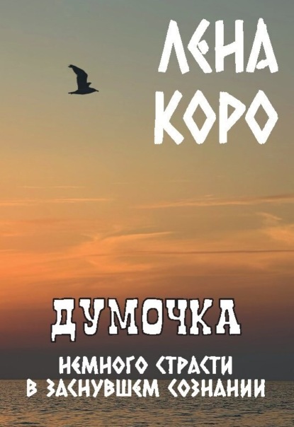 Скачать книгу Думочка. Немного страсти в заснувшем сознании