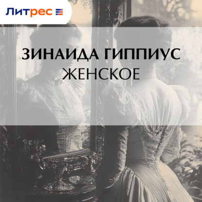 Скачать книгу Женское