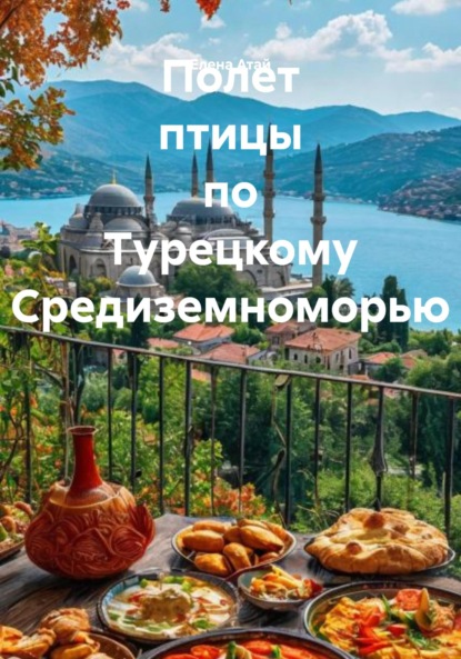 Скачать книгу Полет птицы по Турецкому Средиземноморью