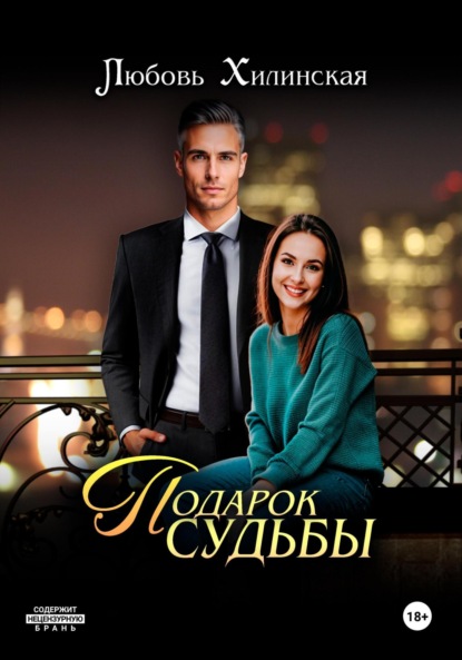 Скачать книгу Подарок судьбы