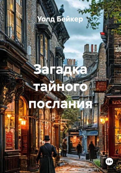 Скачать книгу Загадка тайного послания