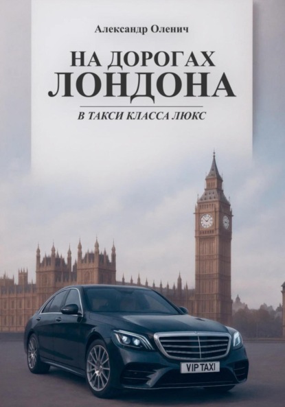 Скачать книгу На дорогах Лондона в такси класса люкс