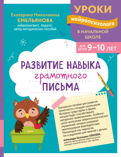 Скачать книгу Развитие навыка грамотного письма. Для детей 9–10 лет