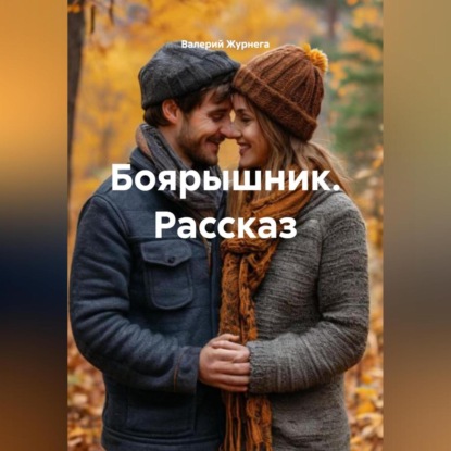 Скачать книгу Рассказ «Боярышник»