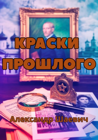 Скачать книгу Краски прошлого