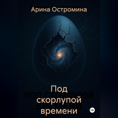 Под скорлупой времени