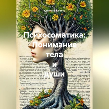Скачать книгу Психосоматика: Понимание тела и души