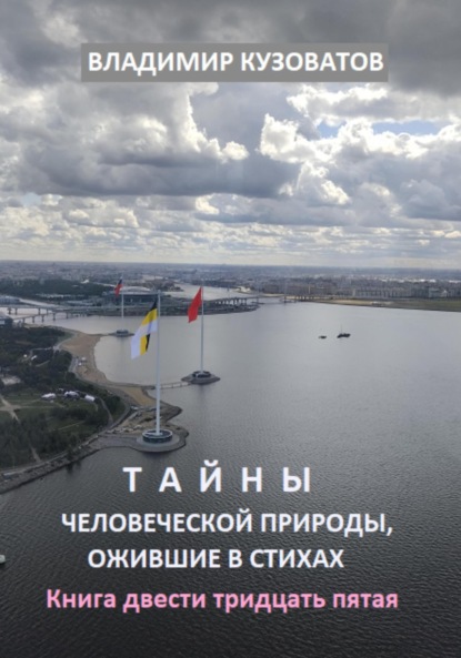 Скачать книгу Тайны человеческой природы, ожившие в стихах. Книга двести тридцать пятая