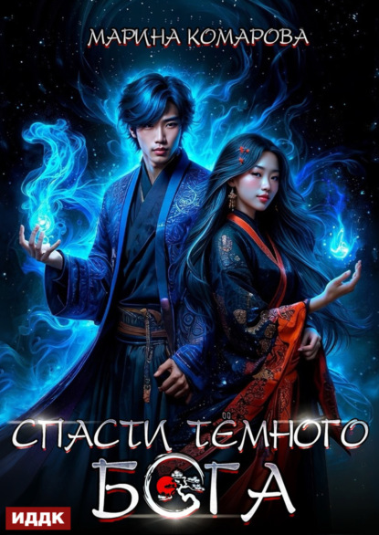 Спасти темного бога
