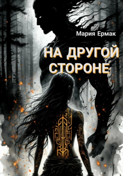 На другой стороне