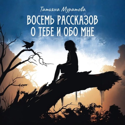 Скачать книгу Восемь рассказов о тебе и обо мне