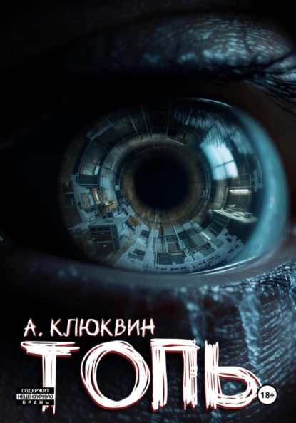 Скачать книгу Топь