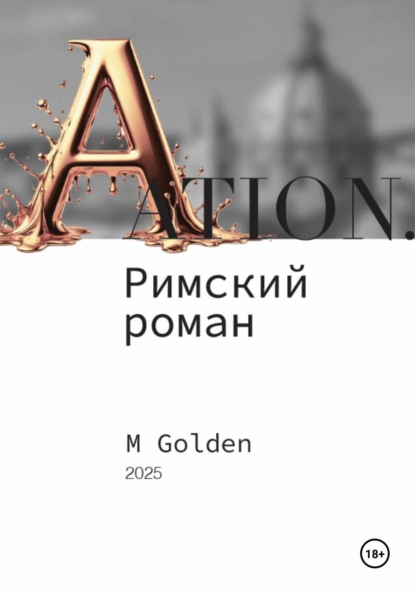 Ation. Римский роман