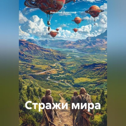 Стражи мира