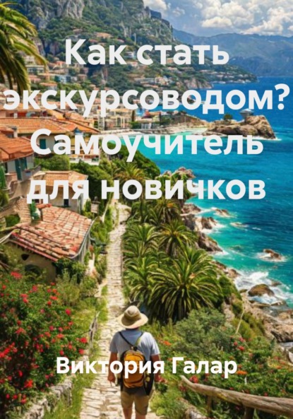Как стать экскурсоводом? Самоучитель для новичков