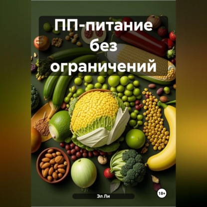Скачать книгу ПП-питание без ограничений