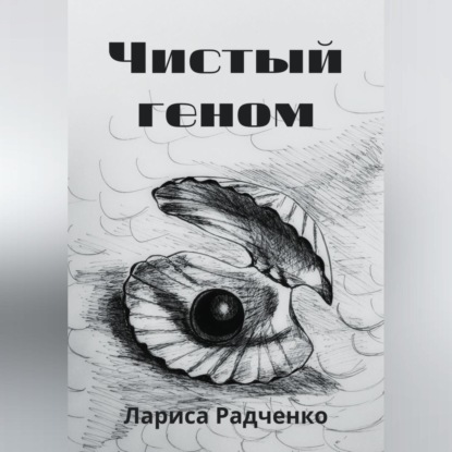 Чистый геном