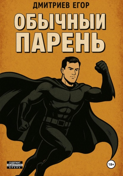 Обычный парень