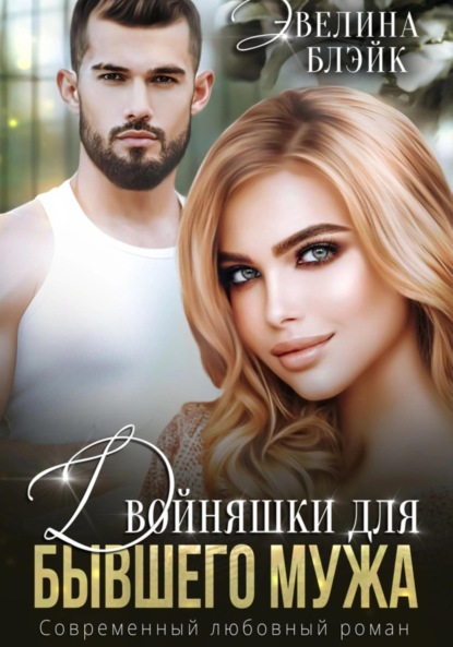 Скачать книгу Двойняшки для бывшего мужа