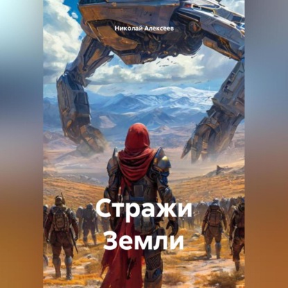 Скачать книгу Стражи Земли