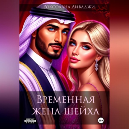 Скачать книгу Временная жена шейха