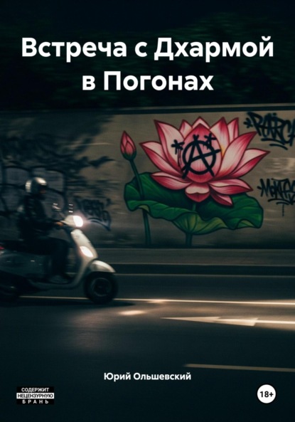 Скачать книгу Встреча с Дхармой в Погонах