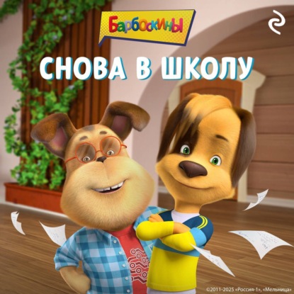Барбоскины. Снова в школу