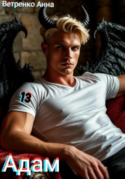 Скачать книгу Адам