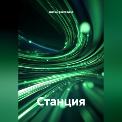 Скачать книгу Станция