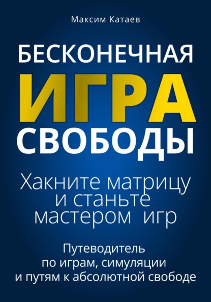 Скачать книгу Бесконечная Игра Свободы: Хакните матрицу и станьте мастером игр