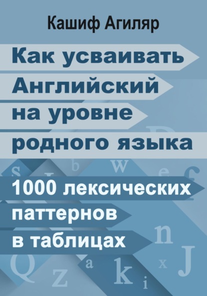 Скачать книгу Как усваивать Английский на уровне родного языка. 1000 лексических паттернов в таблицах