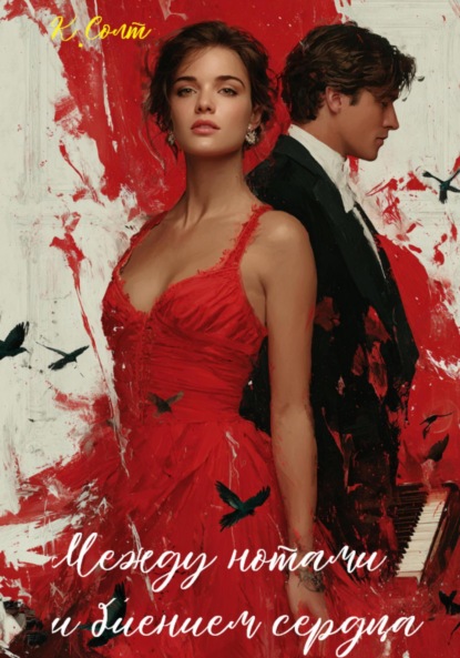 Скачать книгу Между нотами и биением сердца